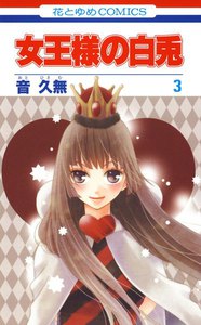 女王様の白兎 (3) 電子書籍版