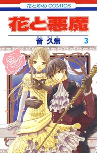 花と悪魔 (3) 電子書籍版