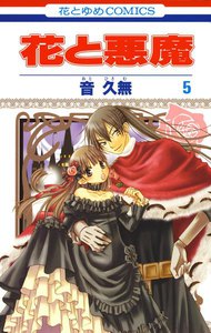 花と悪魔 (5) 電子書籍版