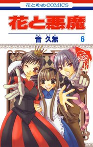 花と悪魔 (6) 電子書籍版