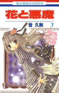 花と悪魔 (7) 電子書籍版