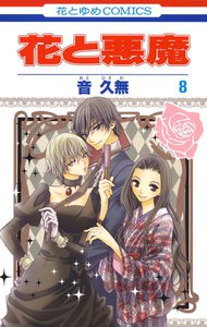 花と悪魔 (8) 電子書籍版