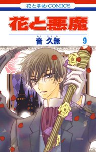 花と悪魔 (9) 電子書籍版