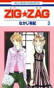 ZIG☆ZAG (3) 電子書籍版