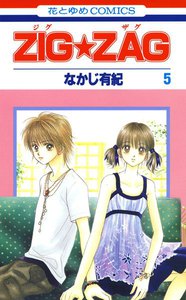 ZIG☆ZAG (5) 電子書籍版