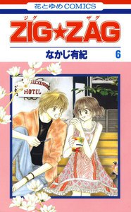 ZIG☆ZAG (6) 電子書籍版