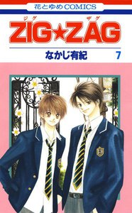 ZIG☆ZAG (7) 電子書籍版