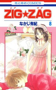 ZIG☆ZAG (8) 電子書籍版