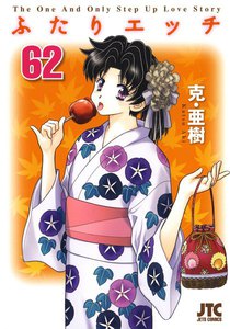 ふたりエッチ (62) 電子書籍版