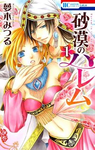砂漠のハレム 1巻
