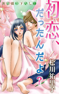 Love Silky 初恋、だったんだよ?