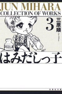 はみだしっ子 (3) 電子書籍版