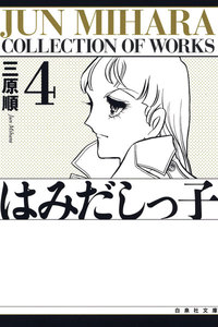 はみだしっ子 (4) 電子書籍版