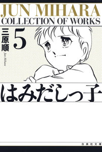 はみだしっ子 (5) 電子書籍版