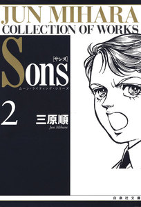 Sons ムーン・ライティング・シリーズ (2) 電子書籍版