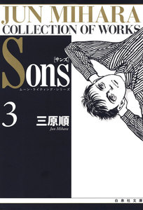 Sons ムーン・ライティング・シリーズ (3) 電子書籍版