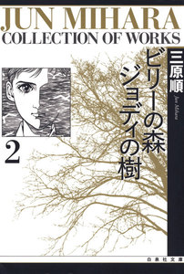 ビリーの森 ジョディの樹 (2) 電子書籍版
