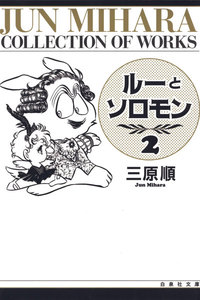 ルーとソロモン (2) 電子書籍版