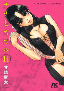 ナナとカオル (14) 電子書籍版
