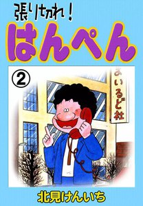 張り切れ!はんぺん (2) 電子書籍版