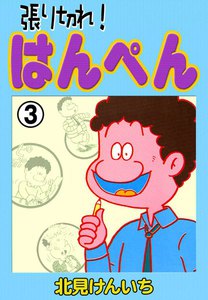 張り切れ!はんぺん (3) 電子書籍版