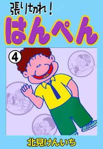 張り切れ!はんぺん (4) 電子書籍版