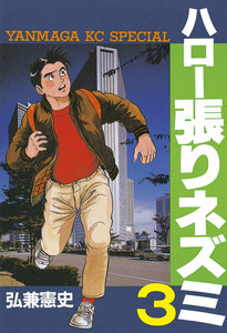 ハロー張りネズミ (3) 電子書籍版