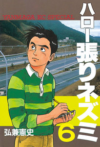 ハロー張りネズミ (6) 電子書籍版
