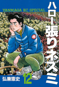 ハロー張りネズミ (12) 電子書籍版