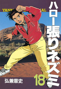 ハロー張りネズミ (18) 電子書籍版