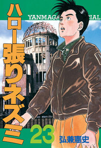 ハロー張りネズミ (23) 電子書籍版
