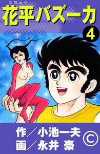 花平バズーカ (4) 電子書籍版