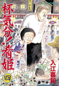 杯気分!肴姫 (4) 電子書籍版