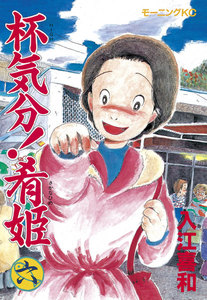 杯気分!肴姫 (6) 電子書籍版