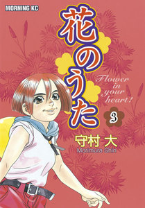 【中古】 花のうた １/講談社/守村大 中古】 花のうた 1/講談社/守村大 青年漫画