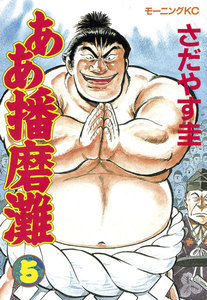 ああ播磨灘 (5) 電子書籍版