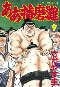 ああ播磨灘 (9) 電子書籍版