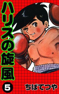 ハリスの旋風 (5) 電子書籍版