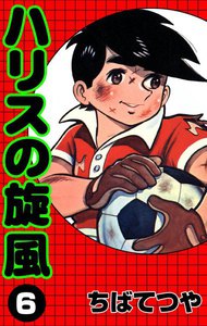 ハリスの旋風 (6) 電子書籍版