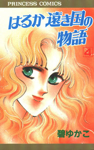 はるか遠き国の物語 (4) 電子書籍版