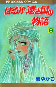 はるか遠き国の物語 (9) 電子書籍版