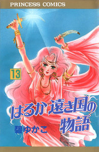 はるか遠き国の物語 (13) 電子書籍版