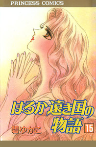 はるか遠き国の物語 (15) 電子書籍版