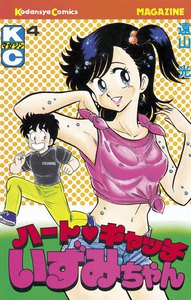 ハートキャッチいずみちゃん (4) 電子書籍版