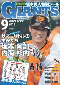 月刊ジャイアンツ2013年9月号 電子書籍版