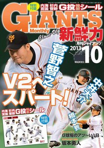 月刊ジャイアンツ2013年10月号 電子書籍版
