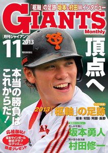 月刊ジャイアンツ2013年11月号 電子書籍版