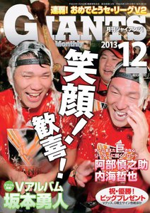 月刊ジャイアンツ2013年12月号 電子書籍版