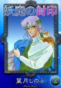 妖魔の封印 (2) 電子書籍版