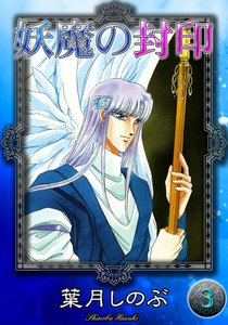 妖魔の封印 (3) 電子書籍版